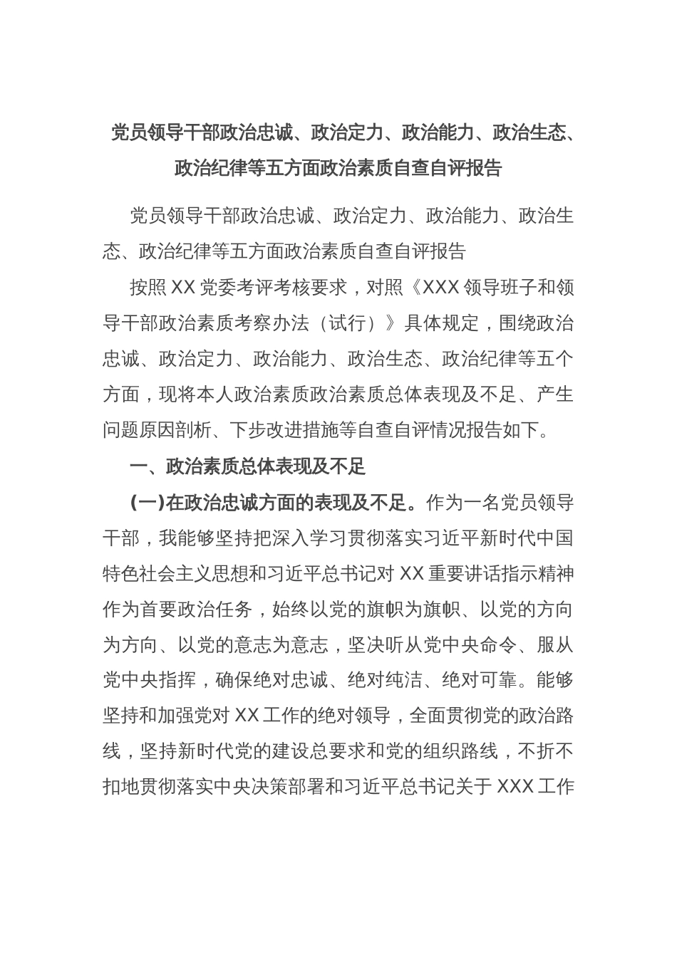 党员领导干部政治忠诚、政治定力、政治能力、政治生态、政治纪律等五方面政治素质自查自评报告_第1页