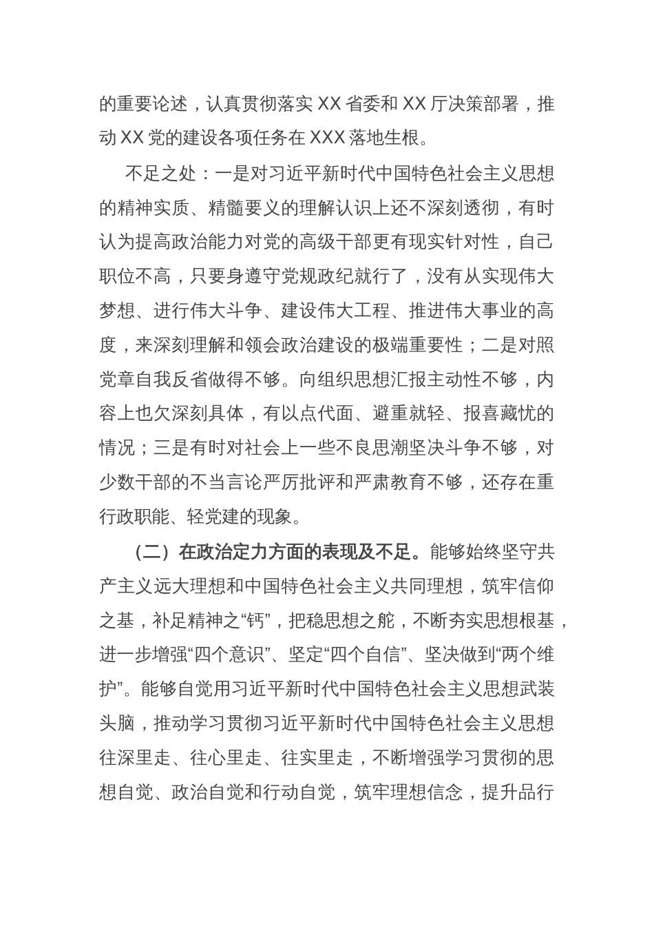 党员领导干部政治忠诚、政治定力、政治能力、政治生态、政治纪律等五方面政治素质自查自评报告_第2页