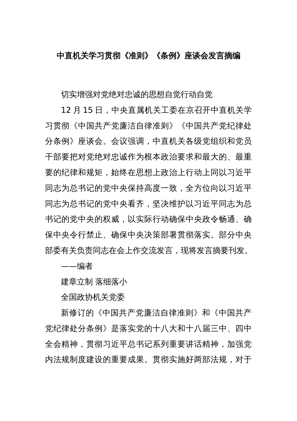 中直机关学习贯彻《准则》《条例》座谈会发言摘编_第1页