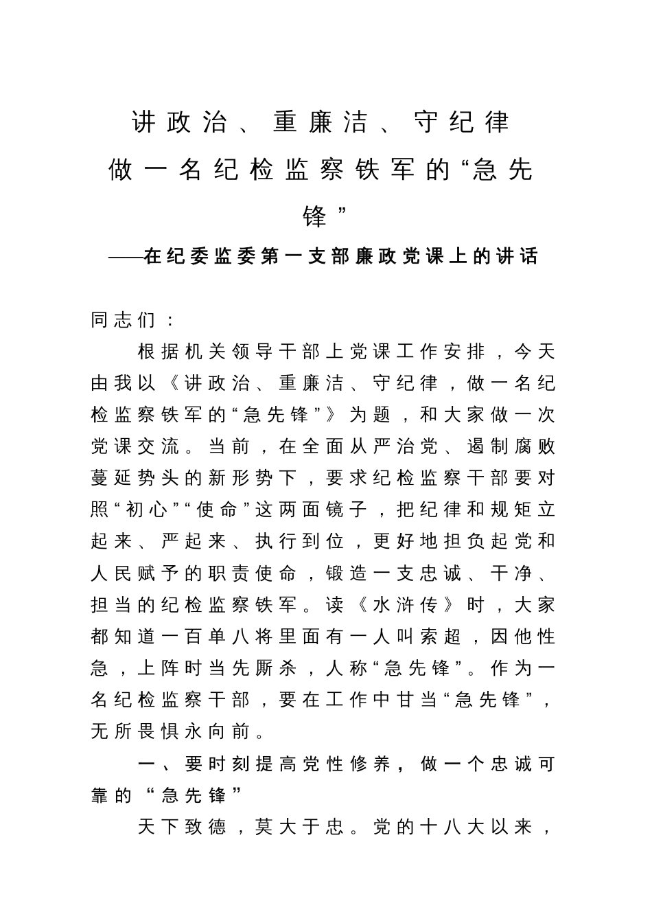 廉政党课讲政治重廉洁守纪律做一名纪检监察铁军的急先锋_第1页