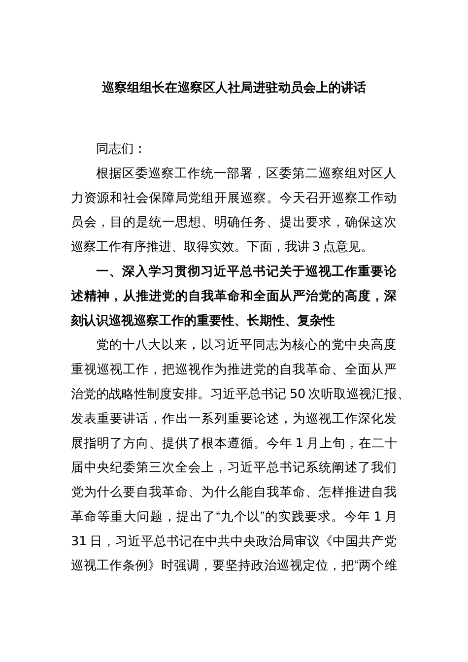 巡察组组长在巡察区人社局进驻动员会上的讲话_第1页