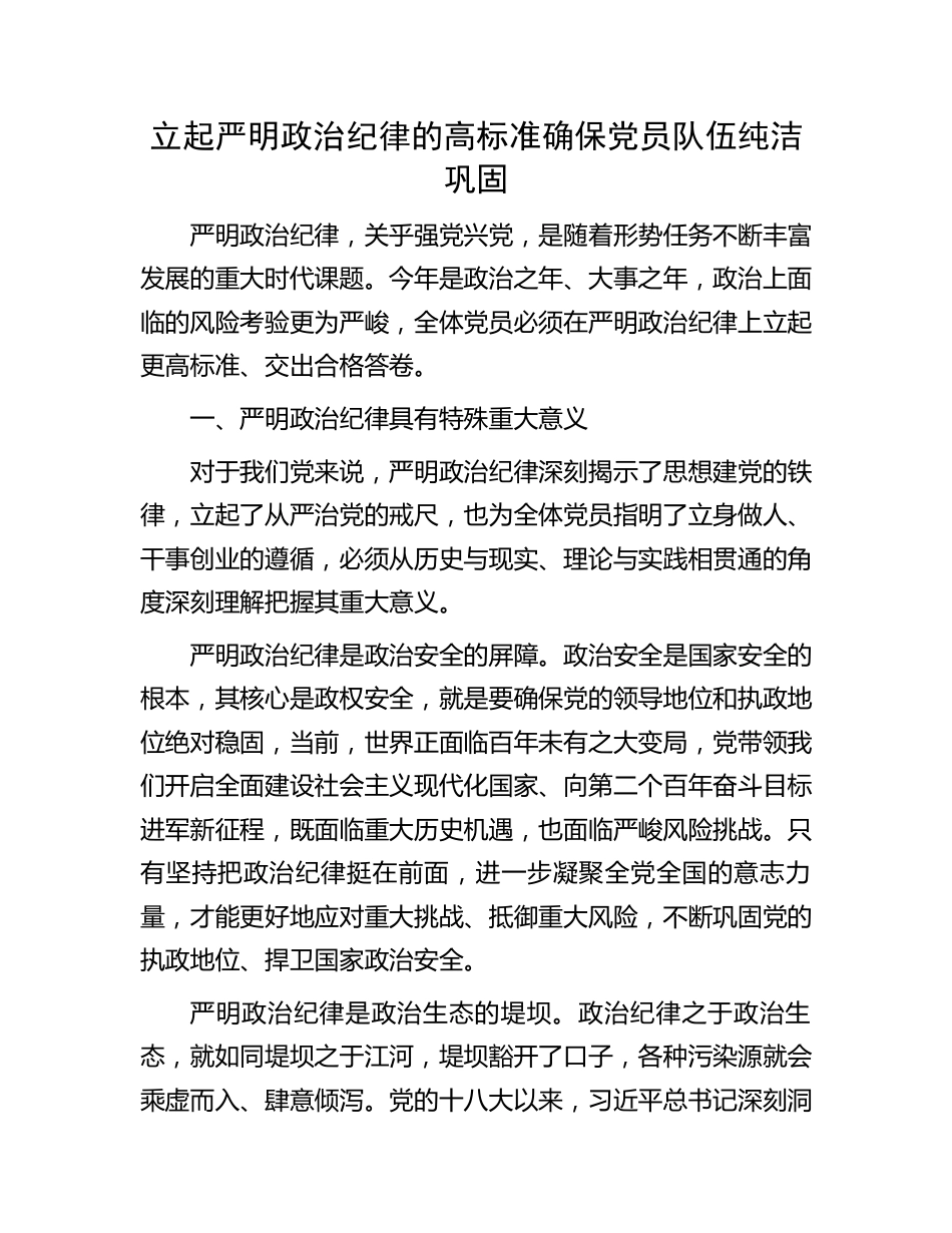 立起严明政治纪律的高标准确保党员队伍纯洁巩固_第1页