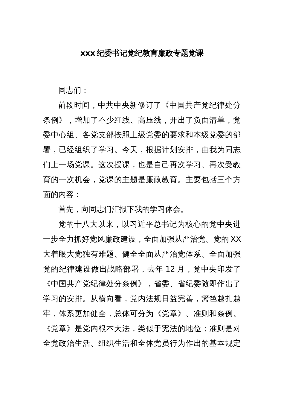 xxx纪委书记党纪教育廉政专题党课_第1页