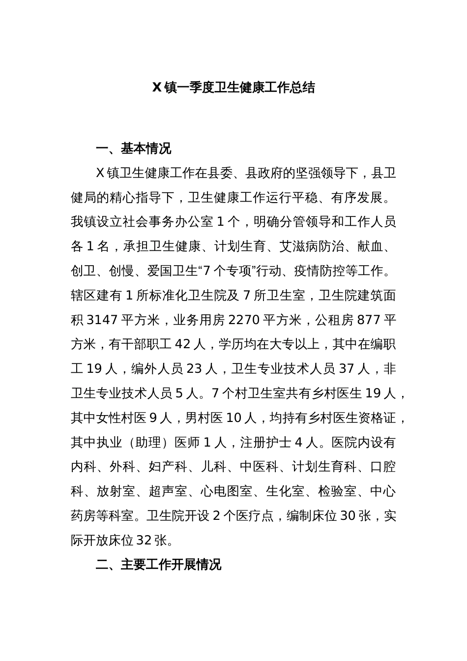 X镇一季度卫生健康工作总结_第1页