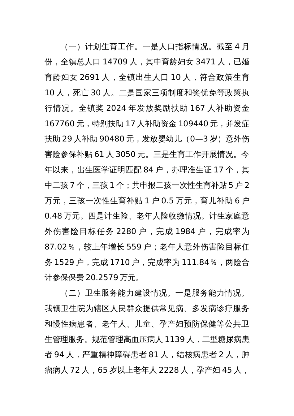 X镇一季度卫生健康工作总结_第2页
