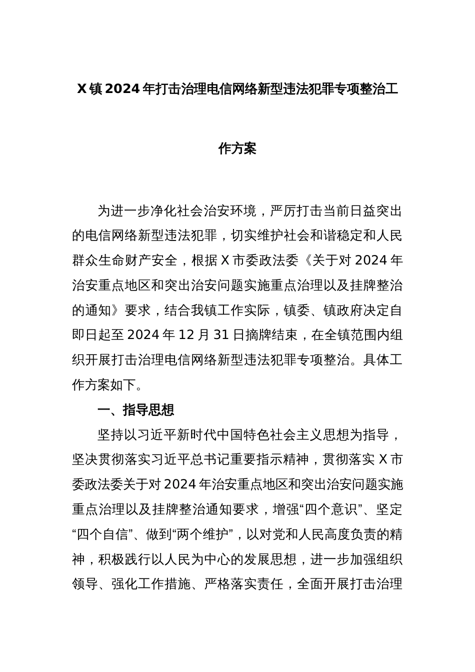 X镇2024年打击治理电信网络新型违法犯罪专项整治工作方案_第1页