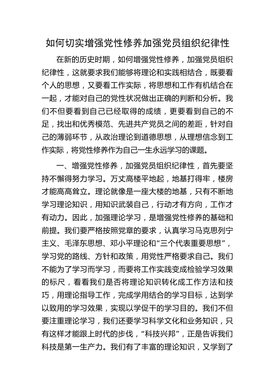 如何切实增强党性修养加强党员组织纪律性_第1页