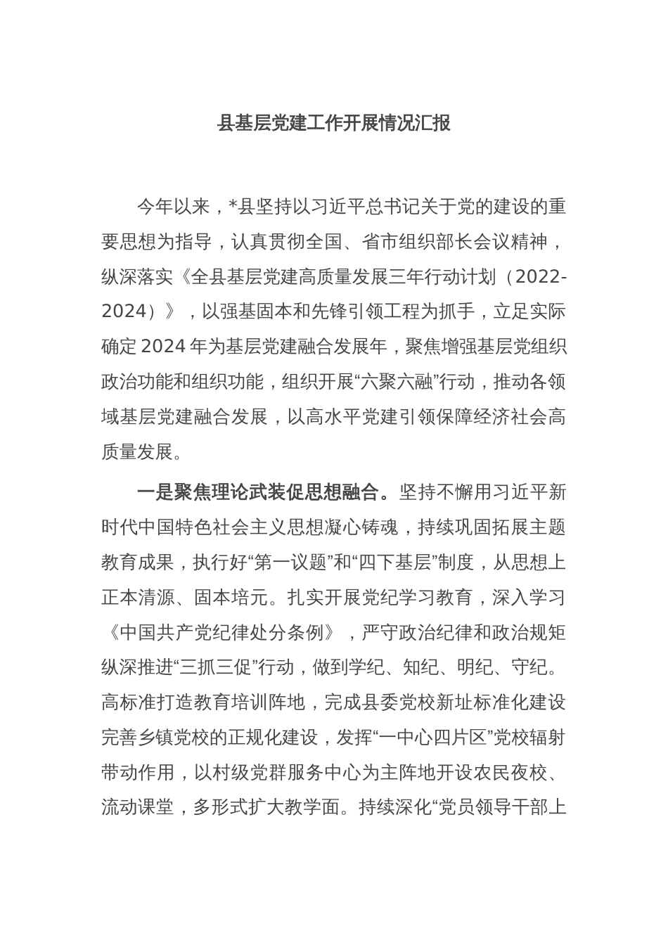 县基层党建工作开展情况汇报_第1页