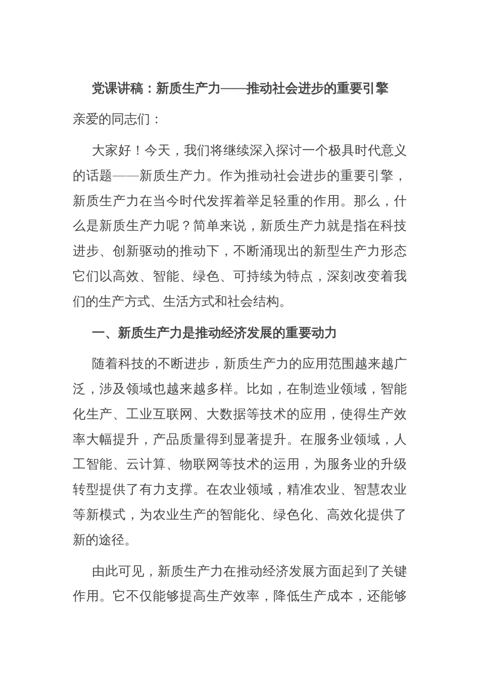 党课讲稿：新质生产力——推动社会进步的重要引擎_第1页