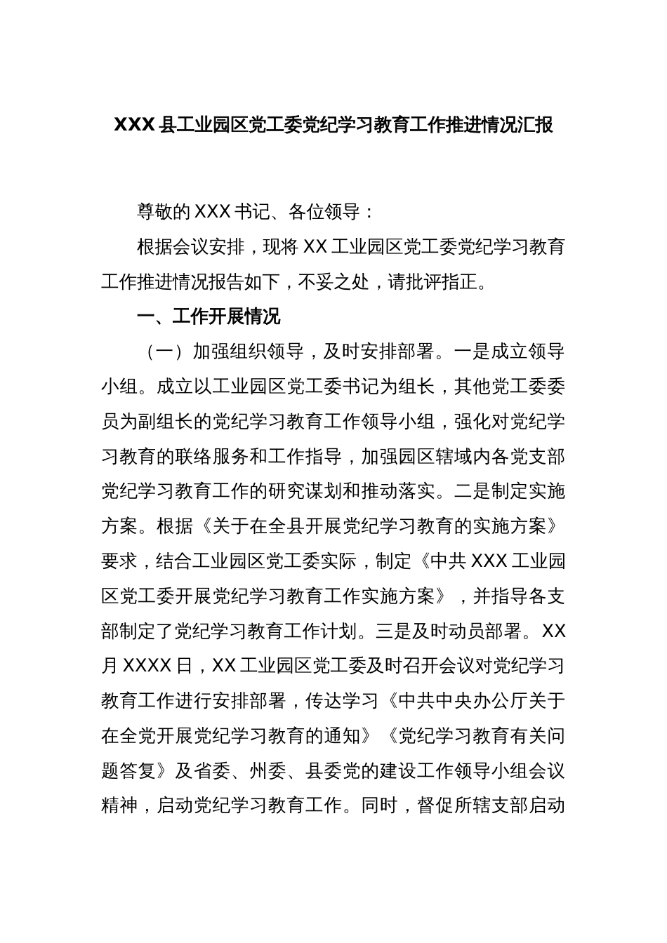 XXX县工业园区党工委党纪学习教育工作推进情况汇报_第1页