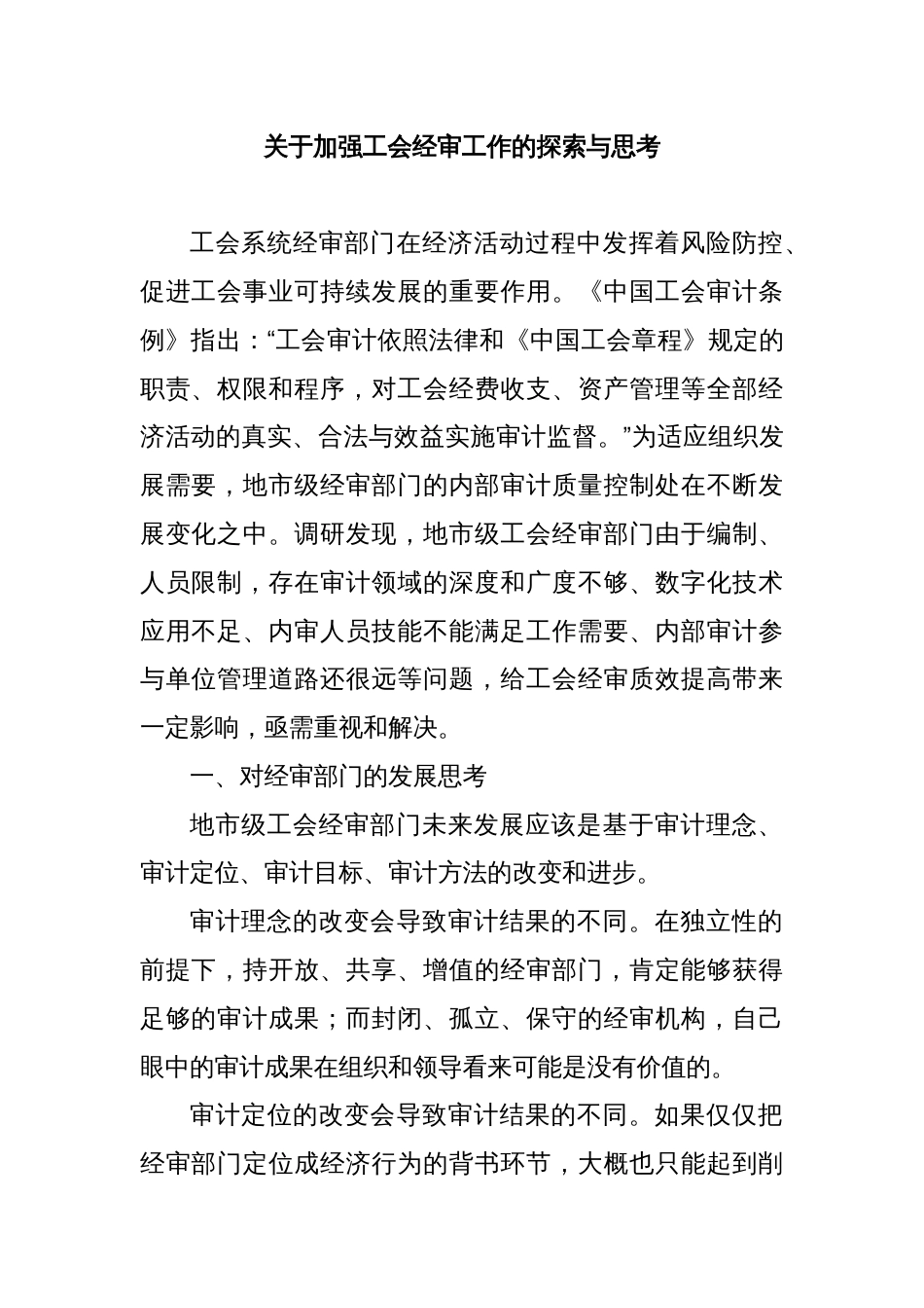 关于加强工会经审工作的探索与思考_第1页