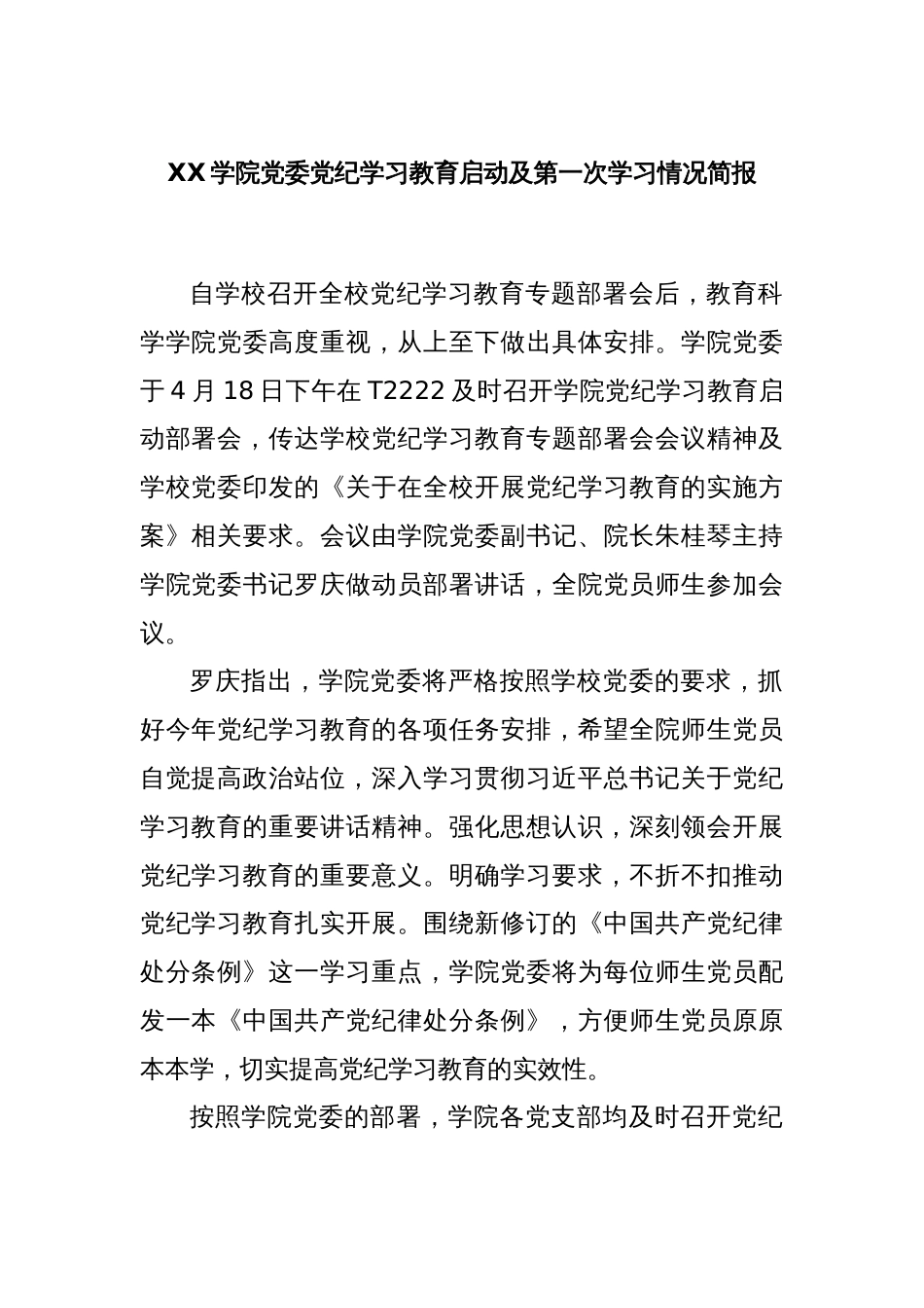 XX学院党委党纪学习教育启动及第一次学习情况简报_第1页