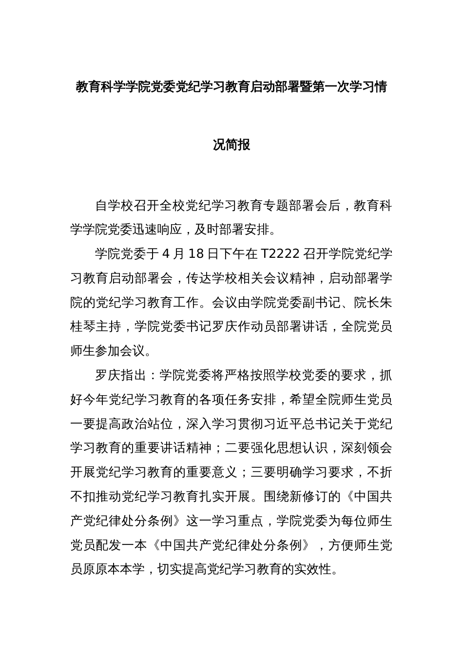 教育科学学院党委党纪学习教育启动部署暨第一次学习情况简报_第1页