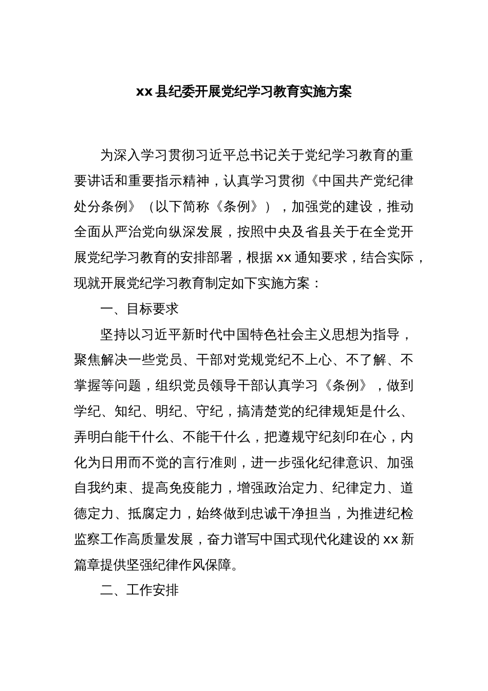 xx县纪委开展党纪学习教育实施方案_第1页