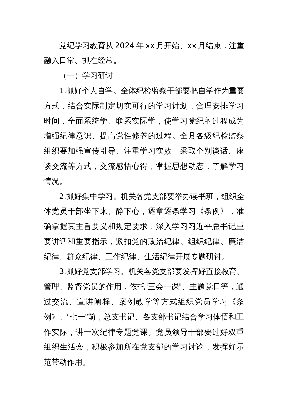 xx县纪委开展党纪学习教育实施方案_第2页