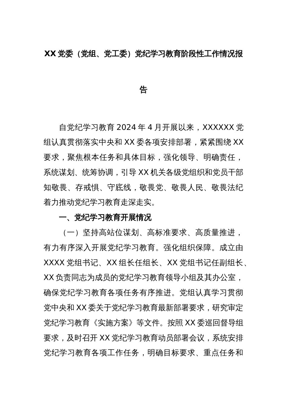 XX党委（党组、党工委）党纪学习教育阶段性工作情况报告_第1页