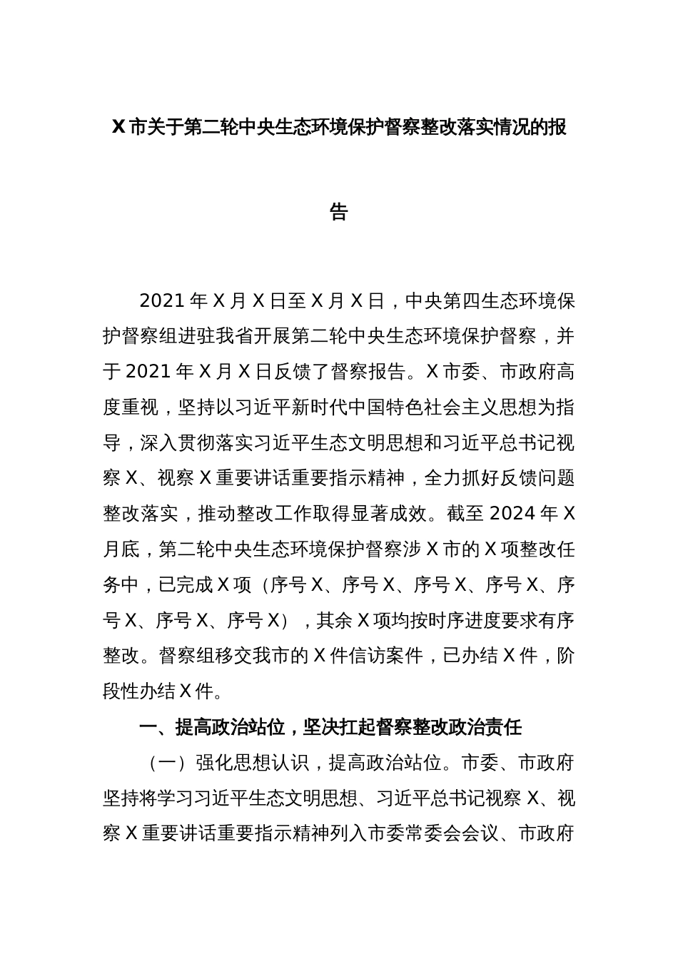 X市关于第二轮中央生态环境保护督察整改落实情况的报告_第1页