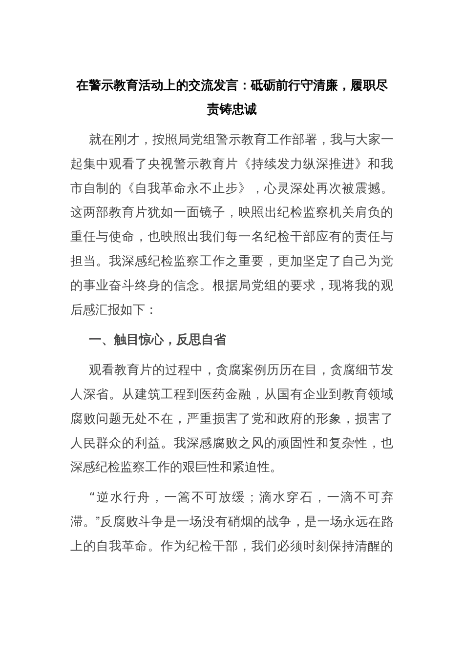 在警示教育活动上的交流发言：砥砺前行守清廉，履职尽责铸忠诚_第1页