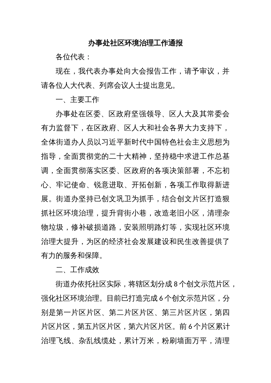 办事处社区环境治理工作通报_第1页