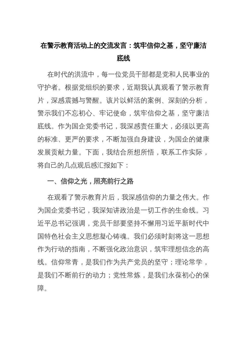 在警示教育活动上的交流发言：筑牢信仰之基，坚守廉洁底线_第1页