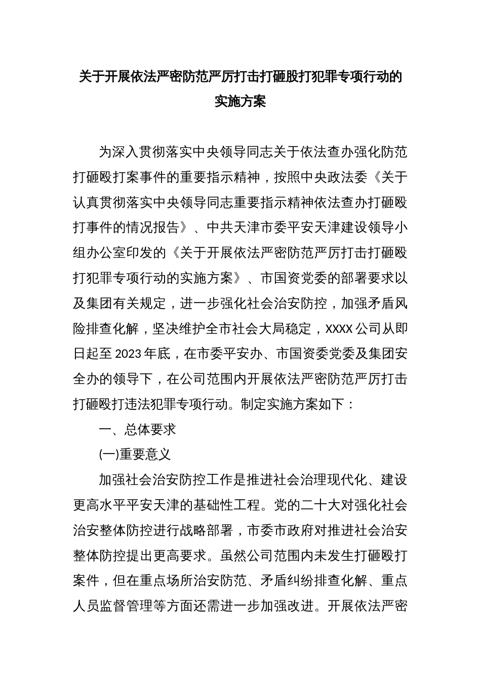 关于开展依法严密防范严厉打击打砸股打犯罪专项行动的实施方案_第1页