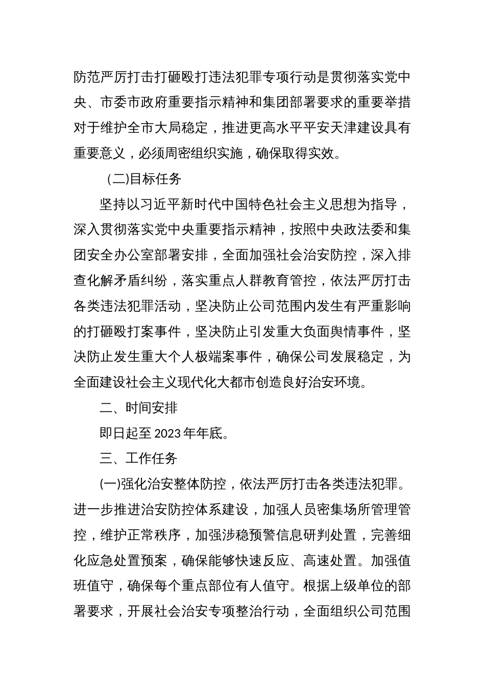 关于开展依法严密防范严厉打击打砸股打犯罪专项行动的实施方案_第2页