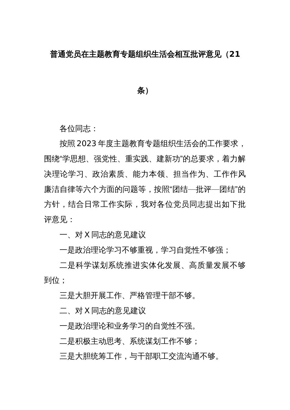 普通党员在主题教育专题组织生活会相互批评意见（21条）_第1页