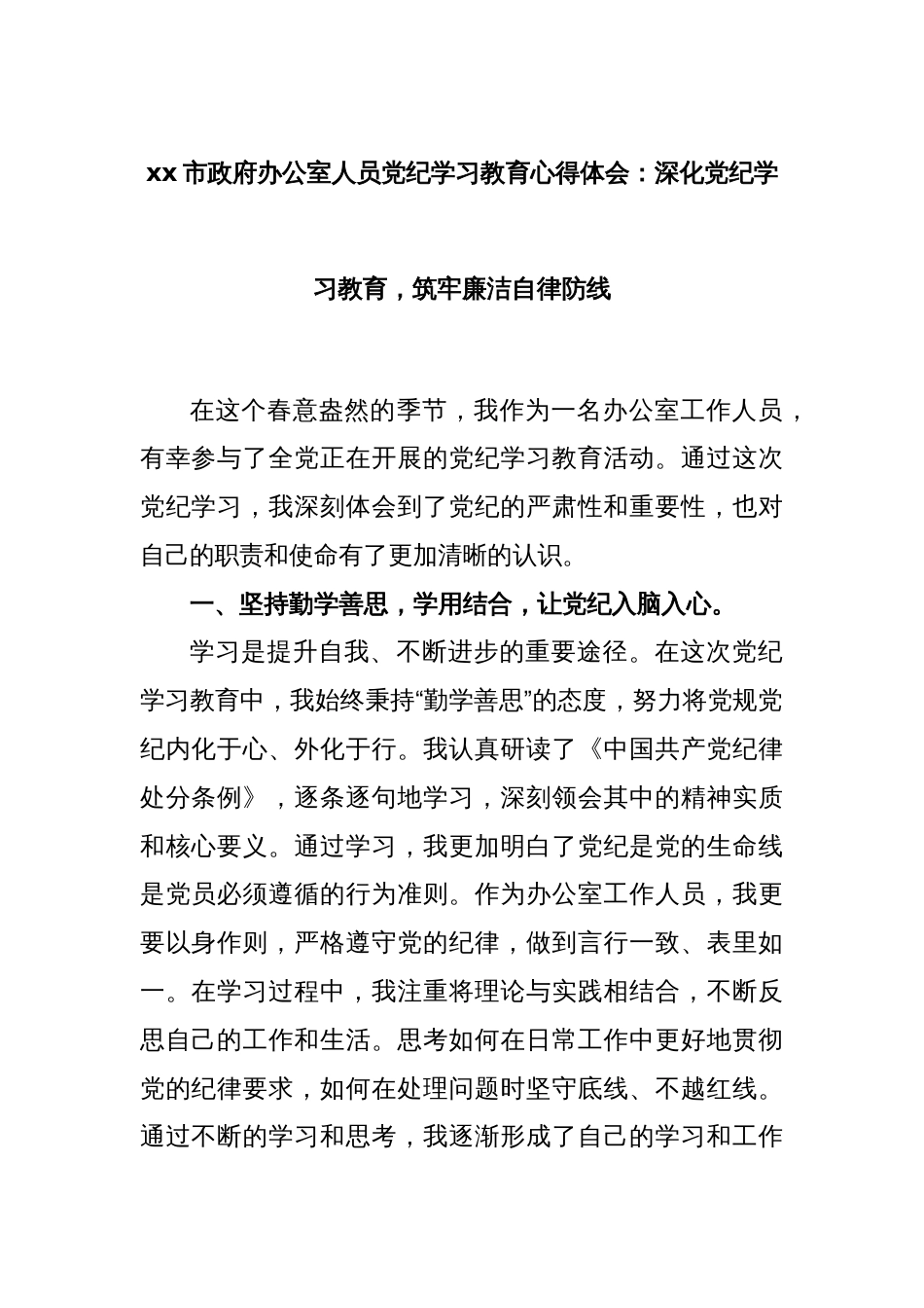 xx市政府办公室人员党纪学习教育心得体会：深化党纪学习教育，筑牢廉洁自律防线_第1页