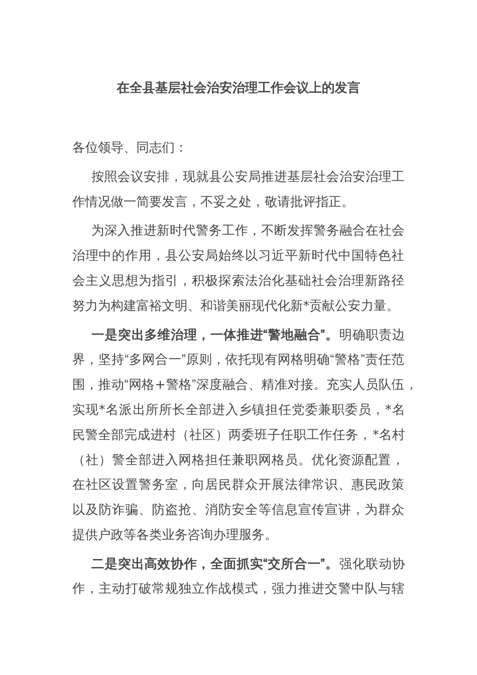 在全县基层社会治安治理工作会议上的发言_第1页