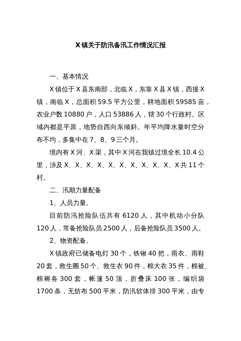 X镇关于防汛备汛工作情况汇报_第1页