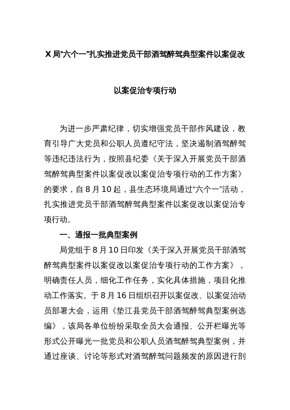 X局“六个一”扎实推进党员干部酒驾醉驾典型案件以案促改以案促治专项行动_第1页