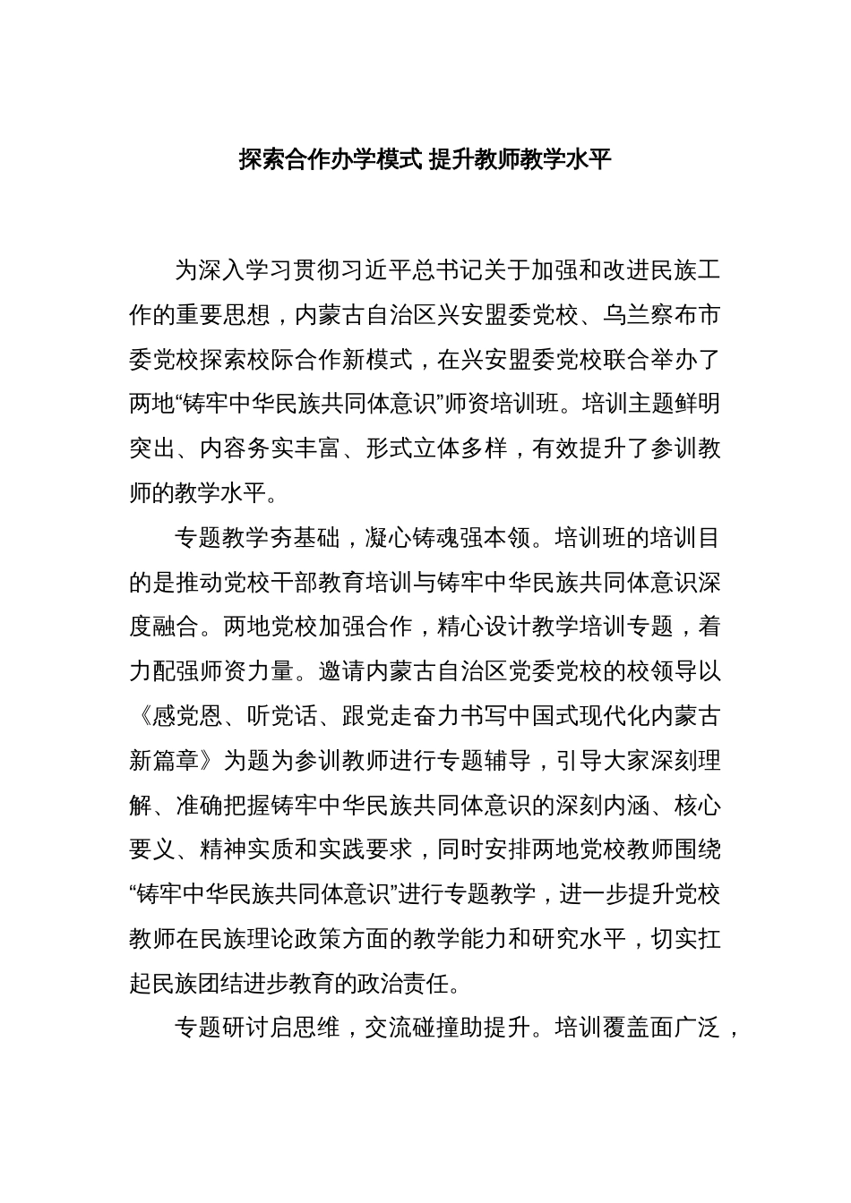 探索合作办学模式 提升教师教学水平_第1页