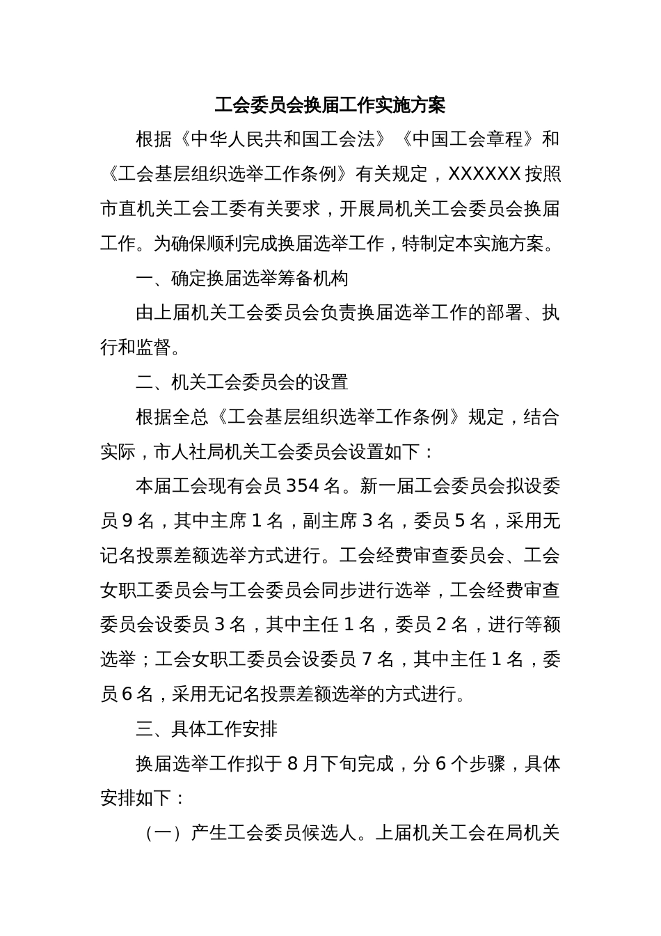 工会委员会换届工作实施方案_第1页