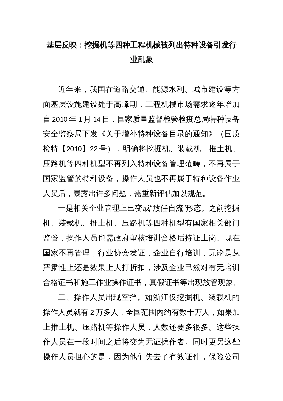 基层反映：挖掘机等四种工程机械被列出特种设备引发行业乱象_第1页