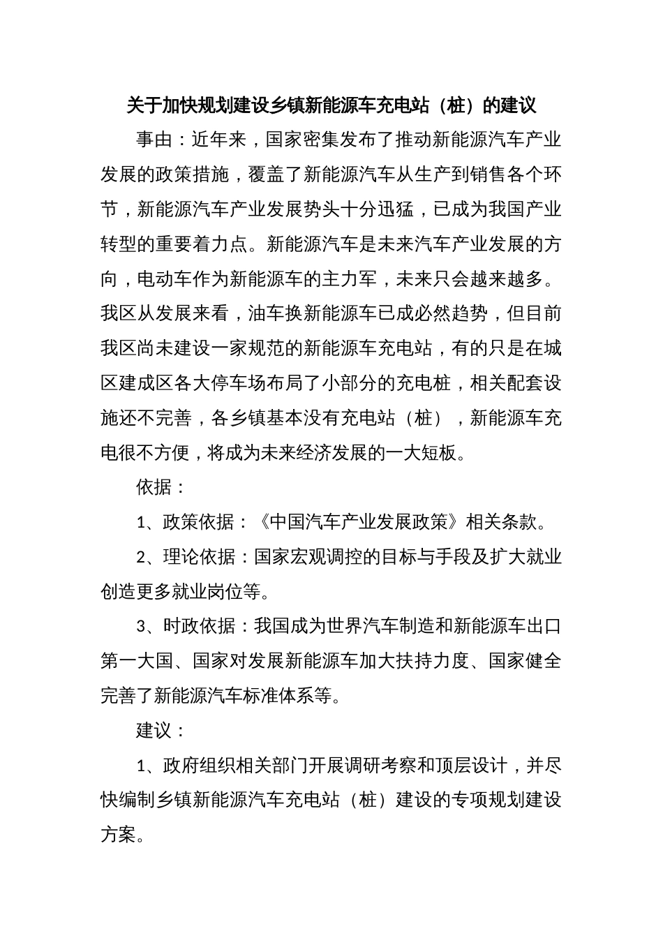 关于加快规划建设乡镇新能源车充电站（桩）的建议_第1页