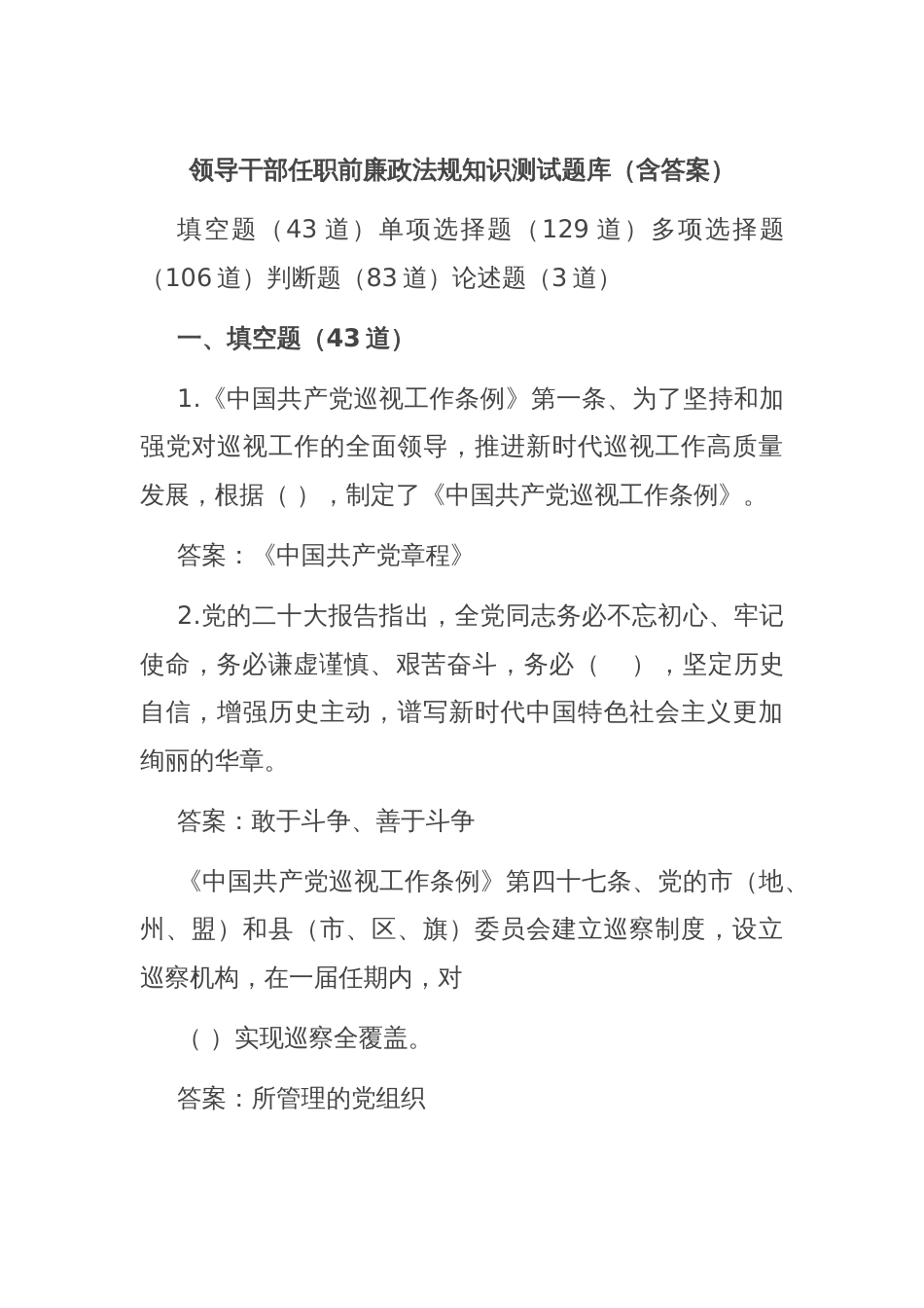 领导干部任职前廉政法规知识测试题库（含答案）_第1页