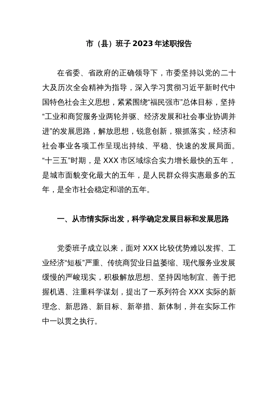 党委班子2023年述职报告_第1页