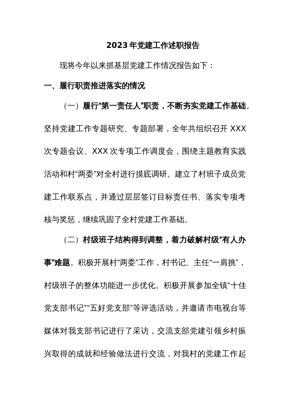 2023年党建工作述职报告_第1页