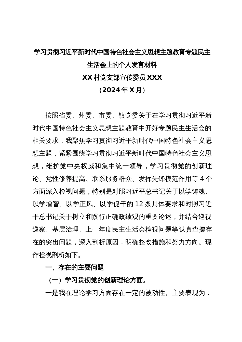 党支部成员主题教育专题民主生活会发言材料_第1页