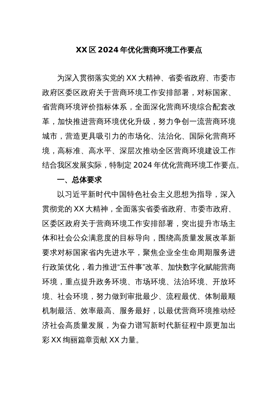 XX区2024年优化营商环境工作要点_第1页