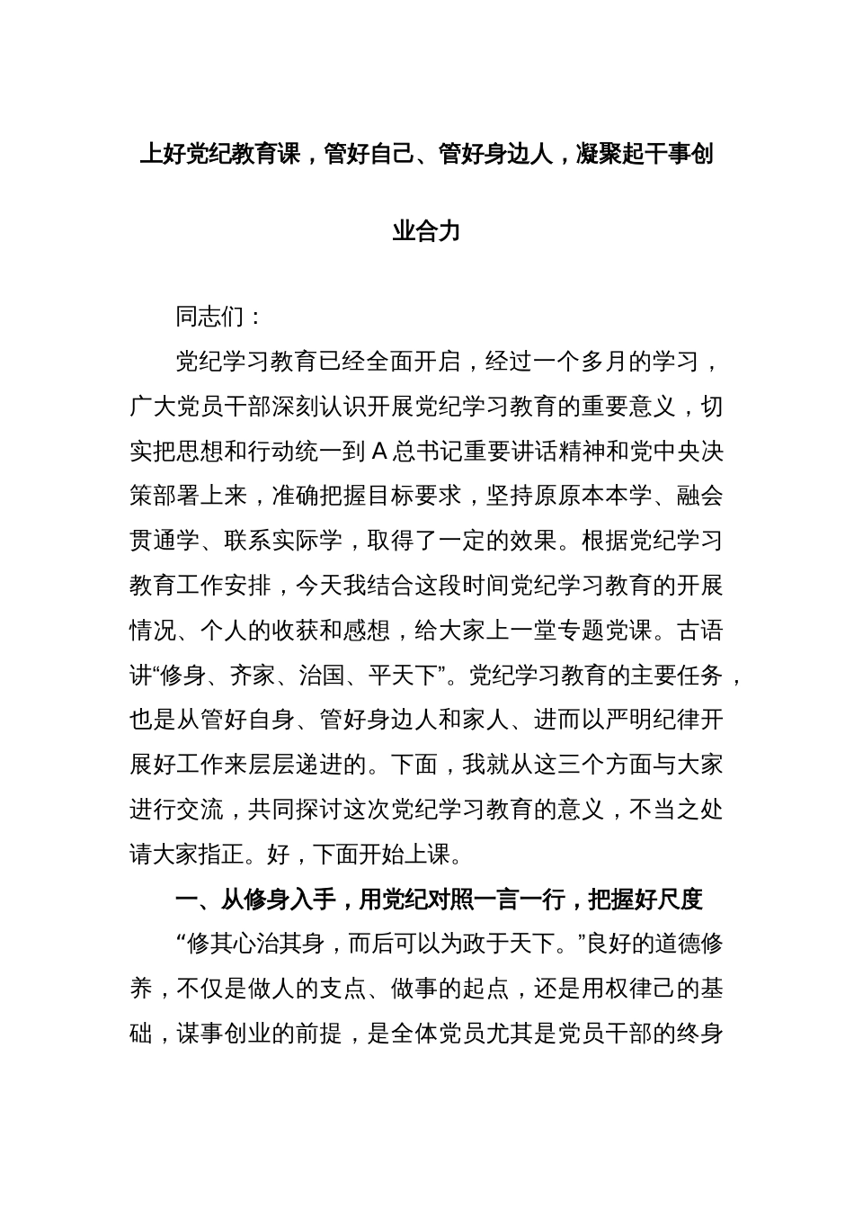 上好党纪教育课，管好自己、管好身边人，凝聚起干事创业合力_第1页