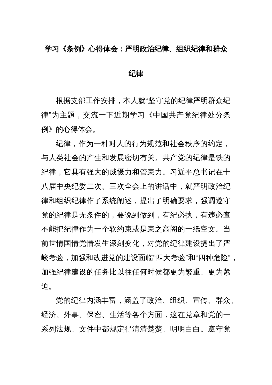 学习《条例》心得体会：严明政治纪律、组织纪律和群众纪律_第1页