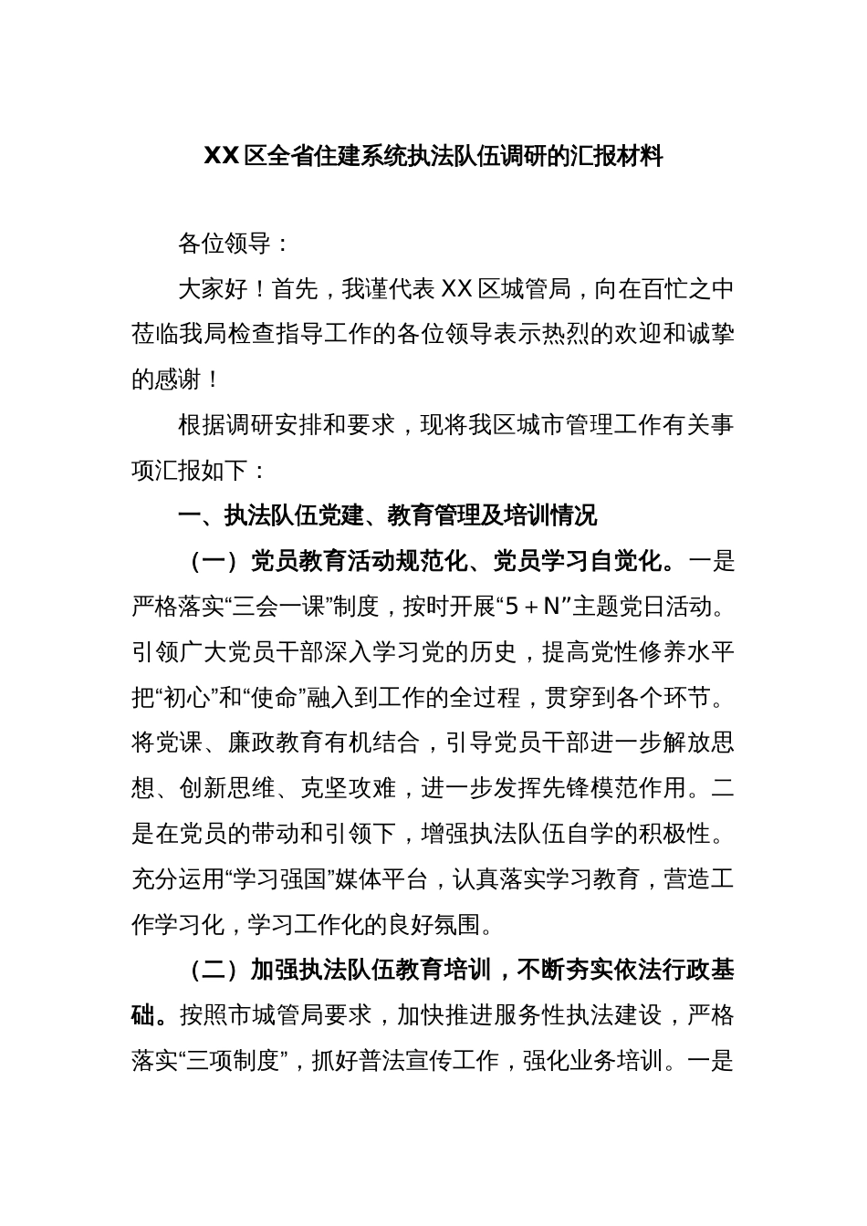 XX区全省住建系统执法队伍调研的汇报材料_第1页