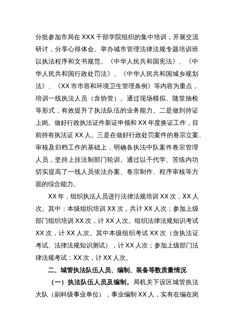 XX区全省住建系统执法队伍调研的汇报材料_第2页