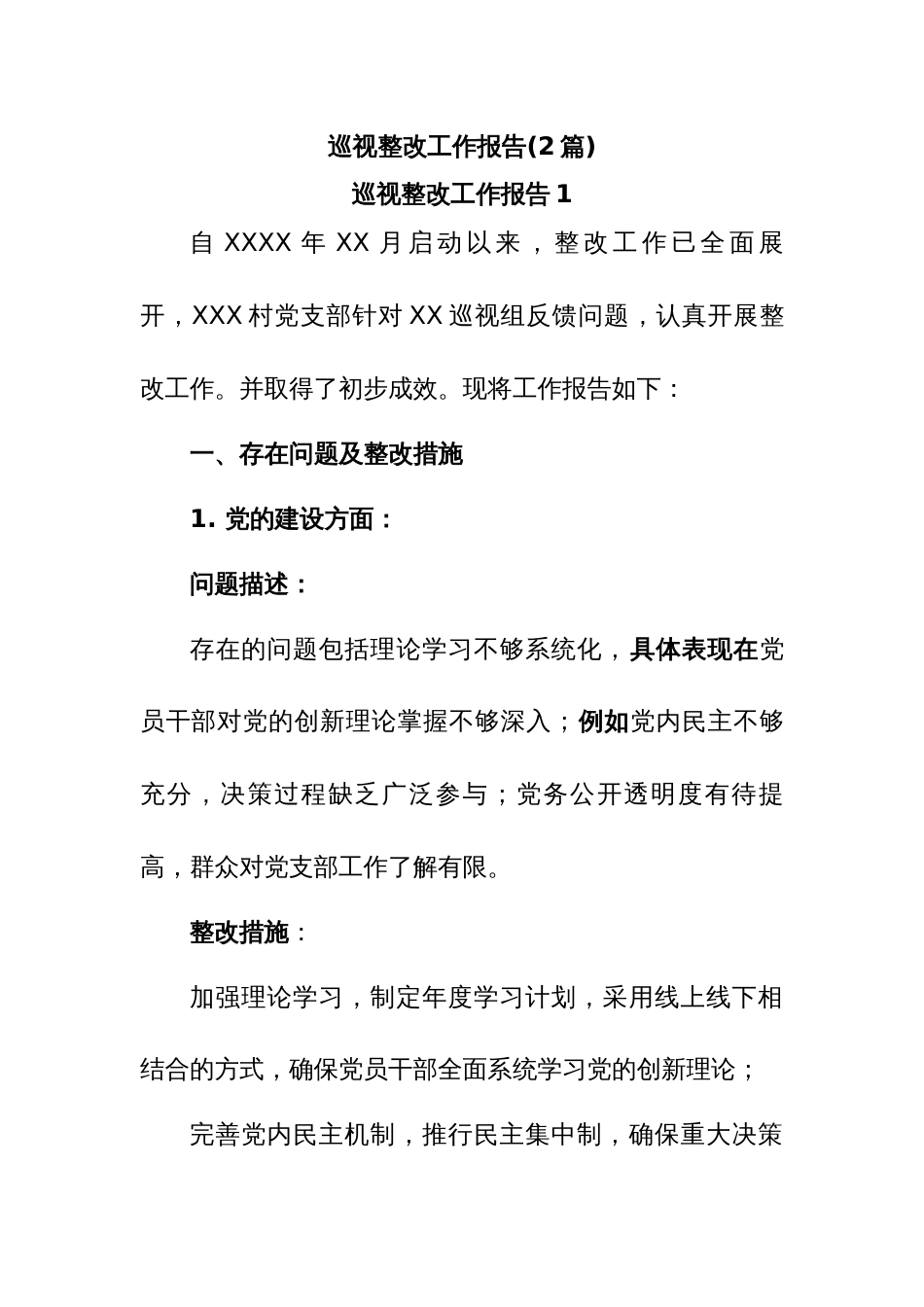 (2篇)支部党建巡视整改工作报告、整改材料_第1页