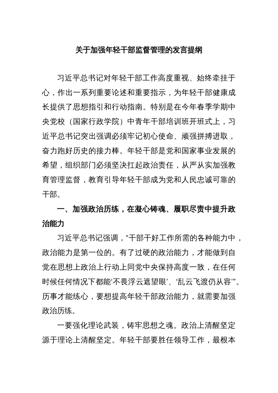 关于加强年轻干部监督管理的发言提纲_第1页