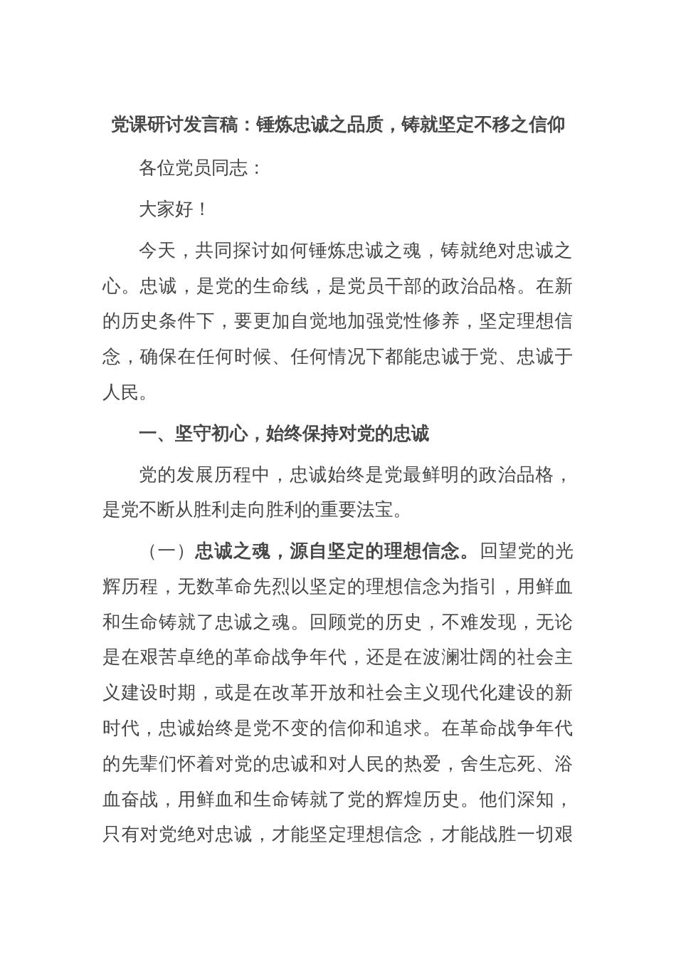 党课研讨发言稿：锤炼忠诚之品质，铸就坚定不移之信仰_第1页