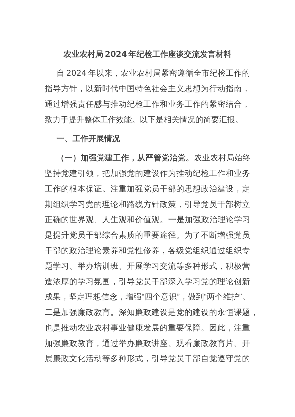 农业农村局2024年纪检工作座谈交流发言材料_第1页