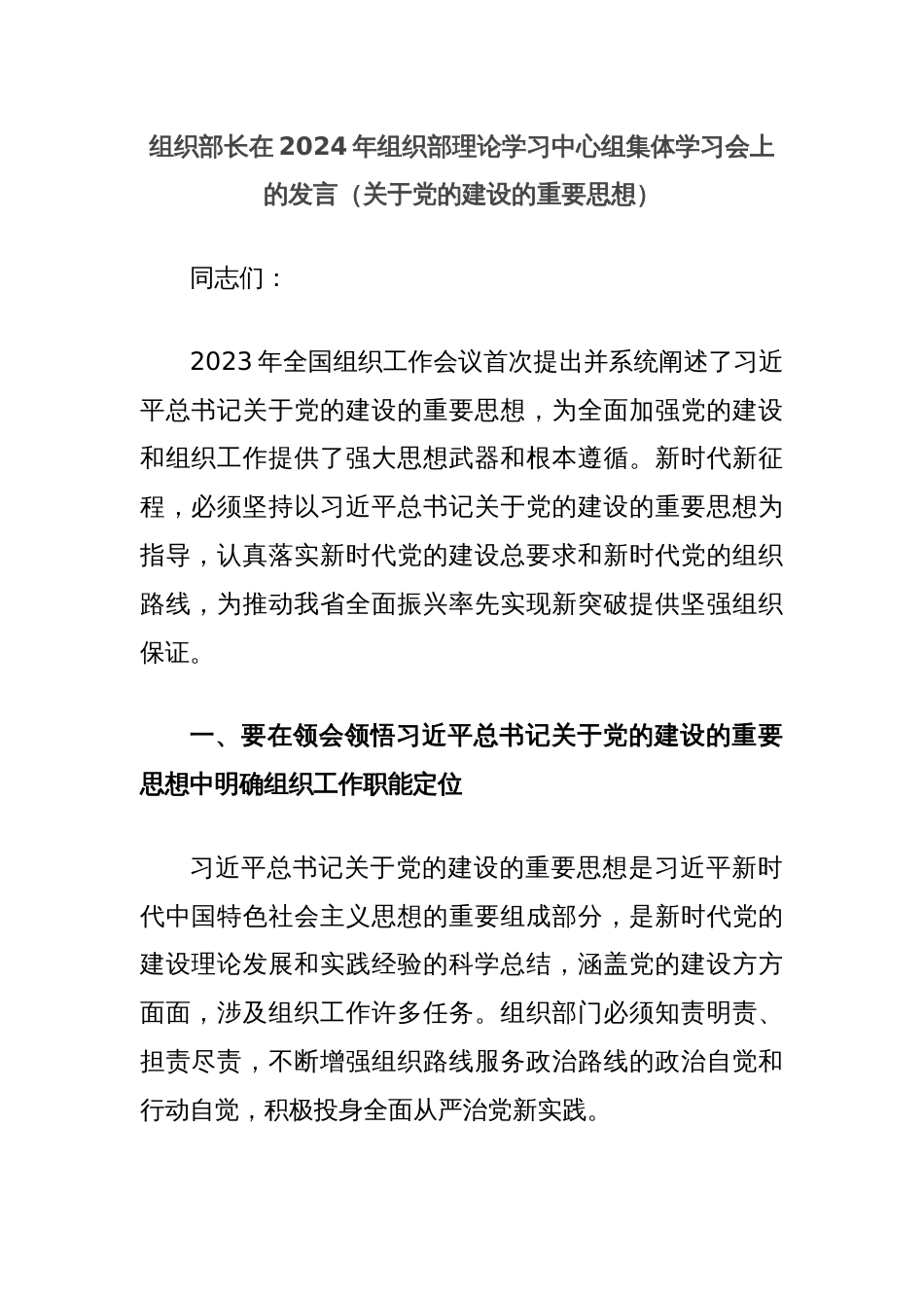 组织部长在2024年组织部理论学习中心组集体学习会上的发言（关于党的建设的重要思想）_第1页