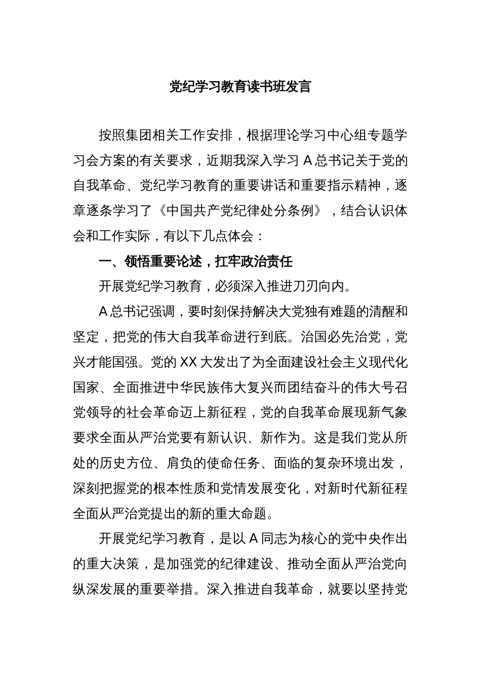 党纪学习教育读书班发言_第1页